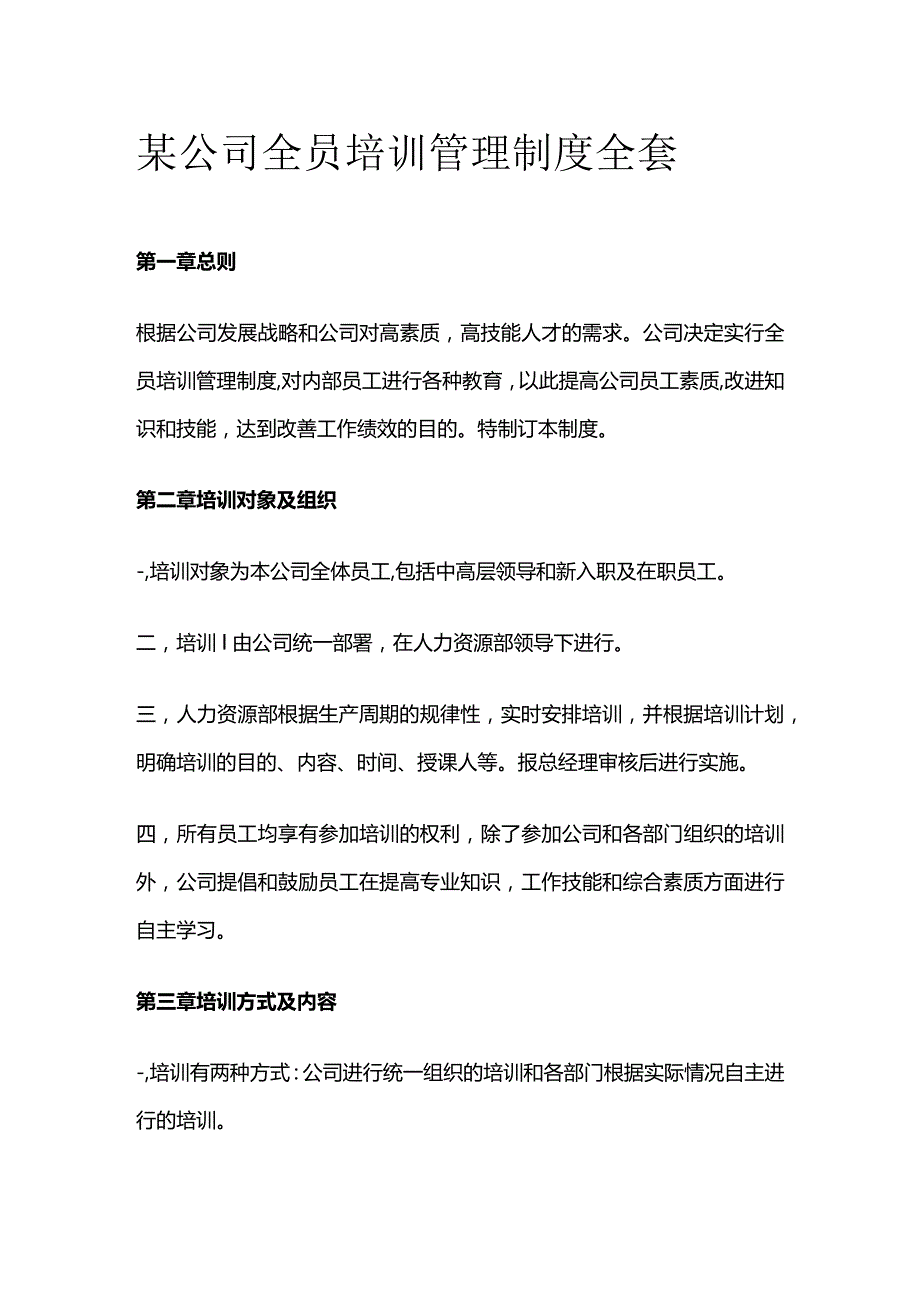 某公司全员培训管理制度全套.docx_第1页