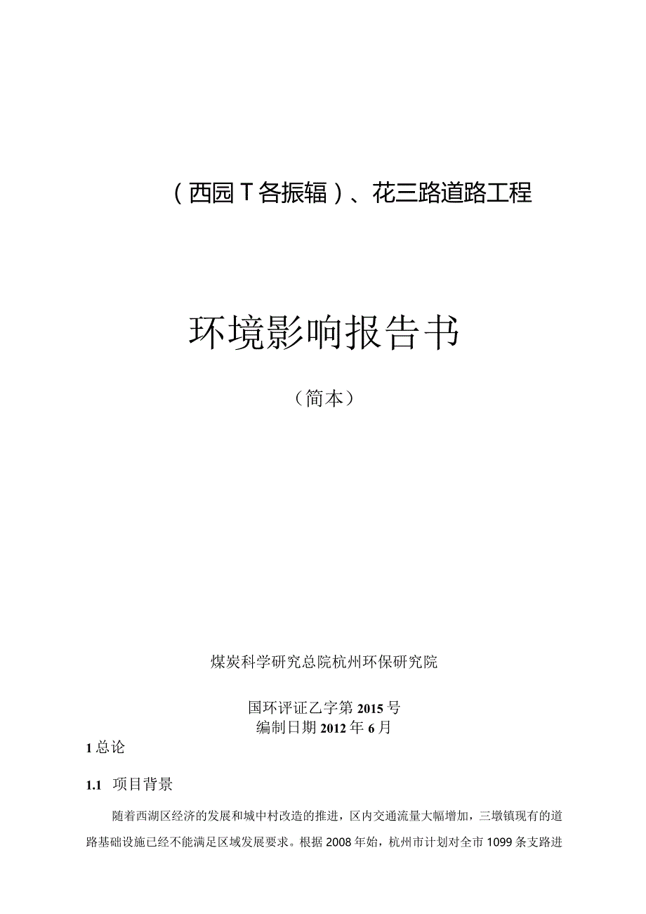 集萃路西园一路-振华路、花三路道路工程建设项目环境影响报告书.docx_第1页