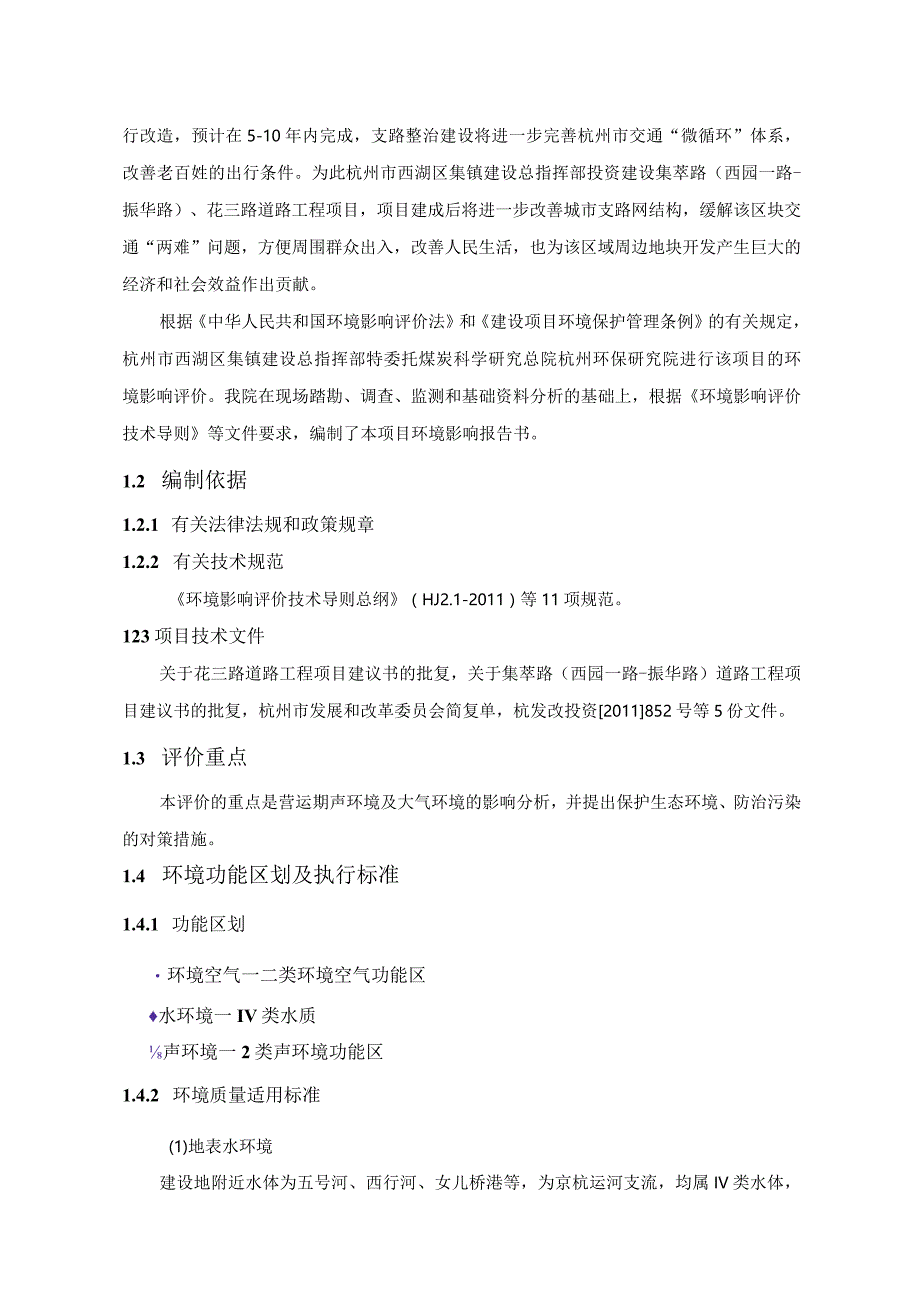 集萃路西园一路-振华路、花三路道路工程建设项目环境影响报告书.docx_第2页