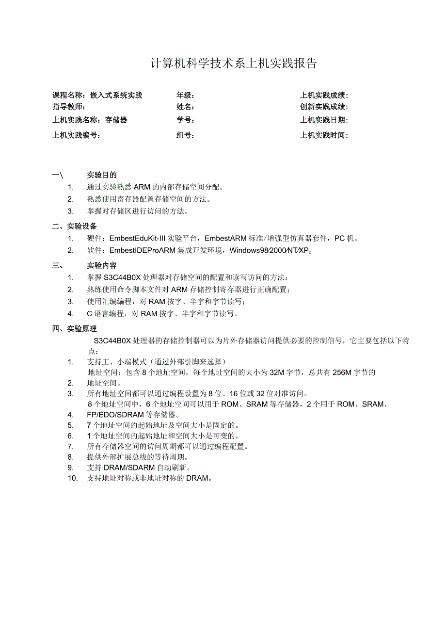 嵌入式系统实践上机实践报告--存储器.docx_第1页