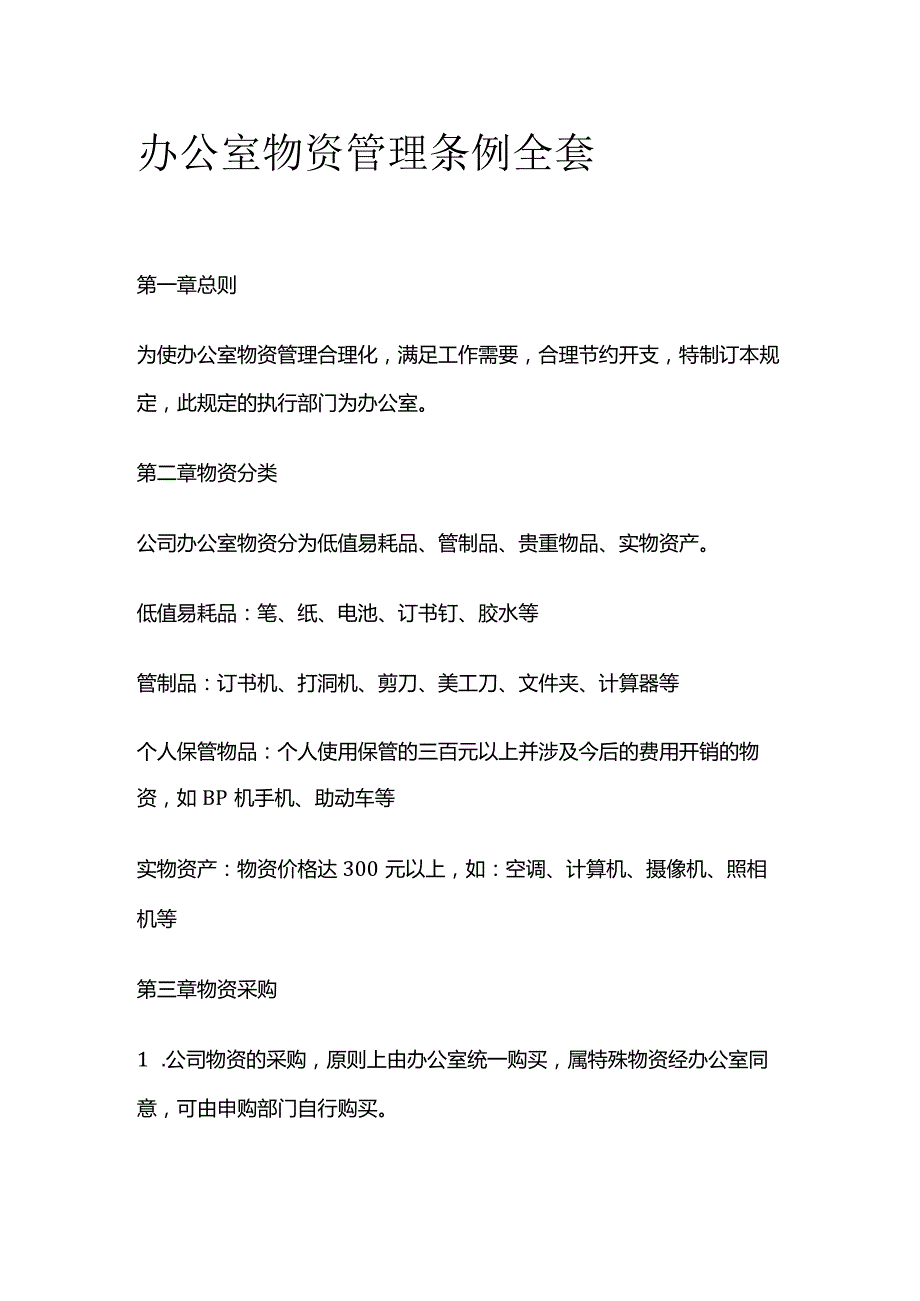 办公室物资管理条例全套.docx_第1页