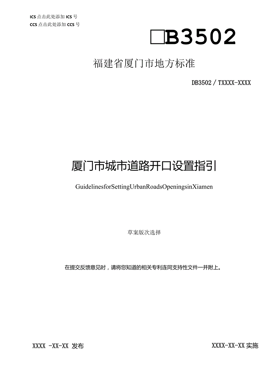 厦门市城市道路开口设置指引.docx_第1页