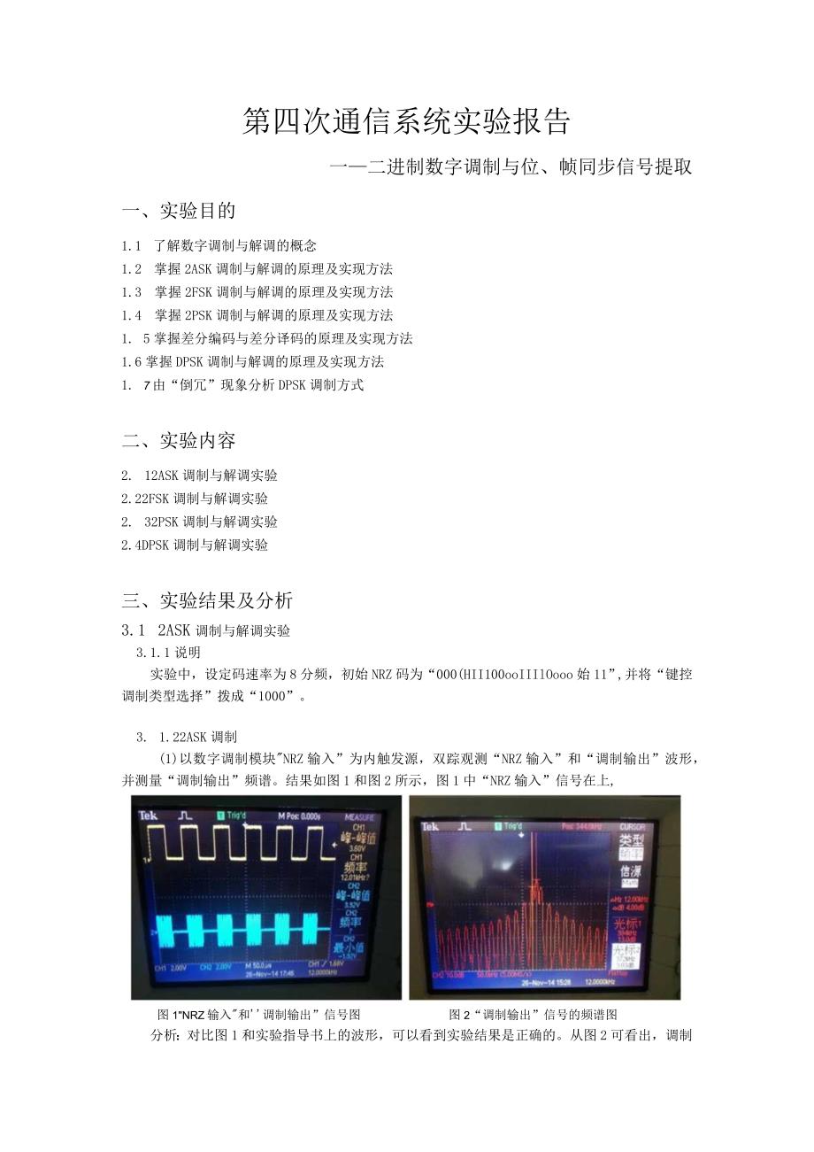 第四次通信系统实验报告——二进制数字调制与位、帧同步信号提取.docx_第1页