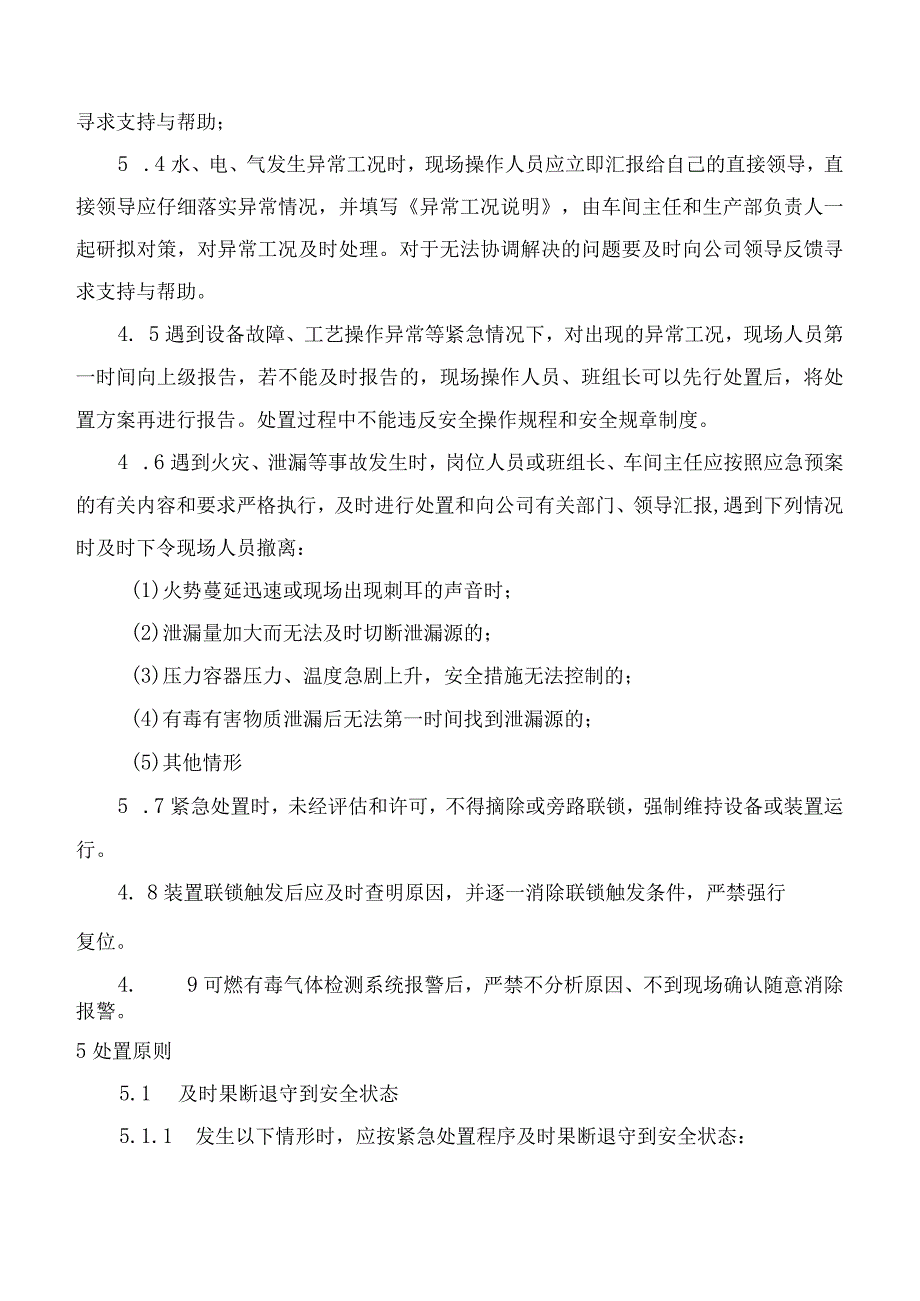 异常工况处置及授权决策机制.docx_第3页