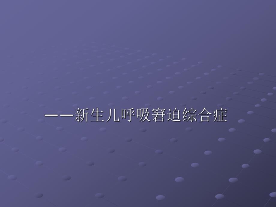 新生儿呼吸窘迫综合症ppt.ppt_第1页