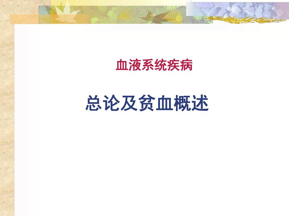 缺铁性贫血.ppt.ppt_第1页