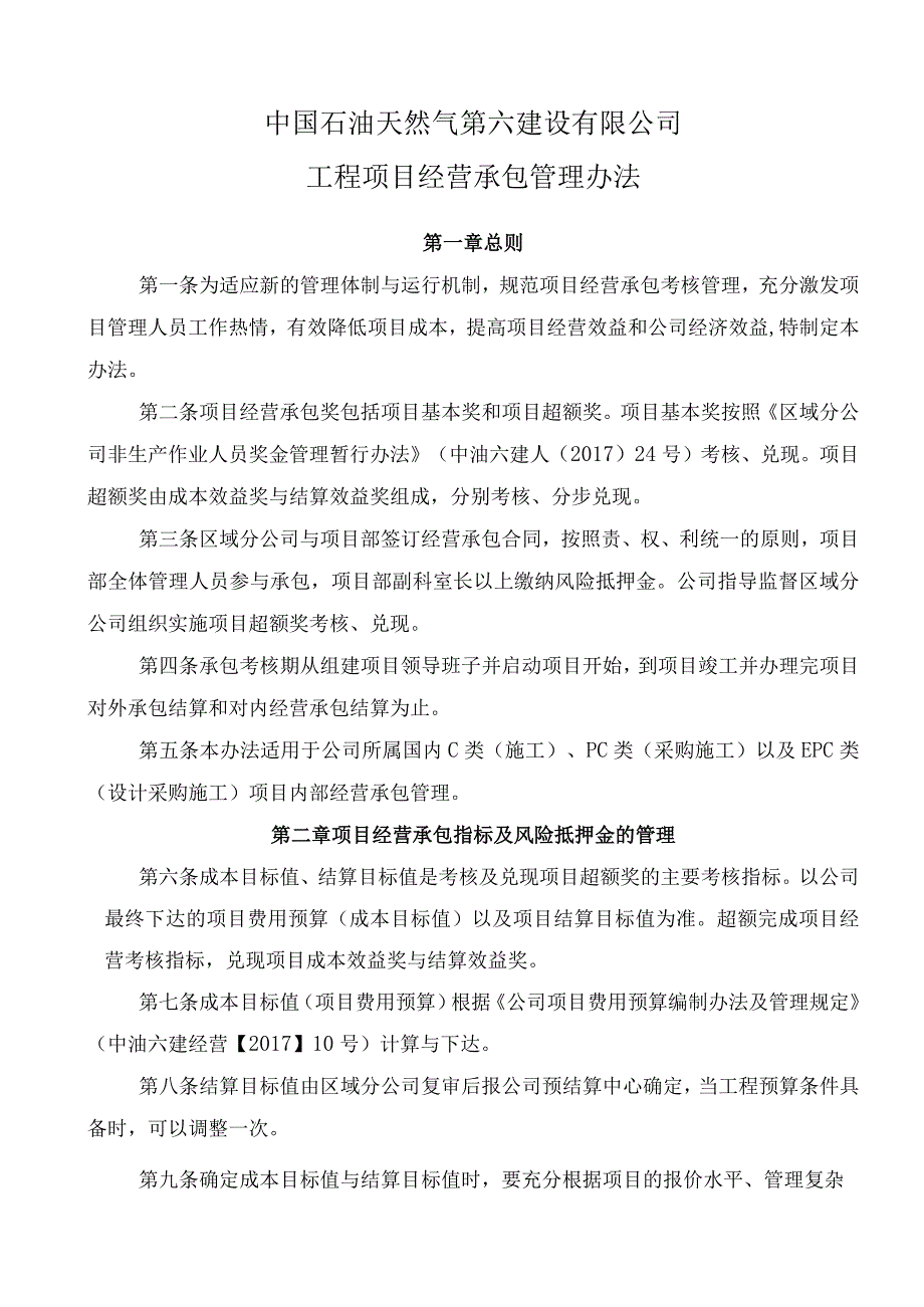 方案一：公司工程项目经营承包管理办法（丁燕征求意见稿）.docx_第1页