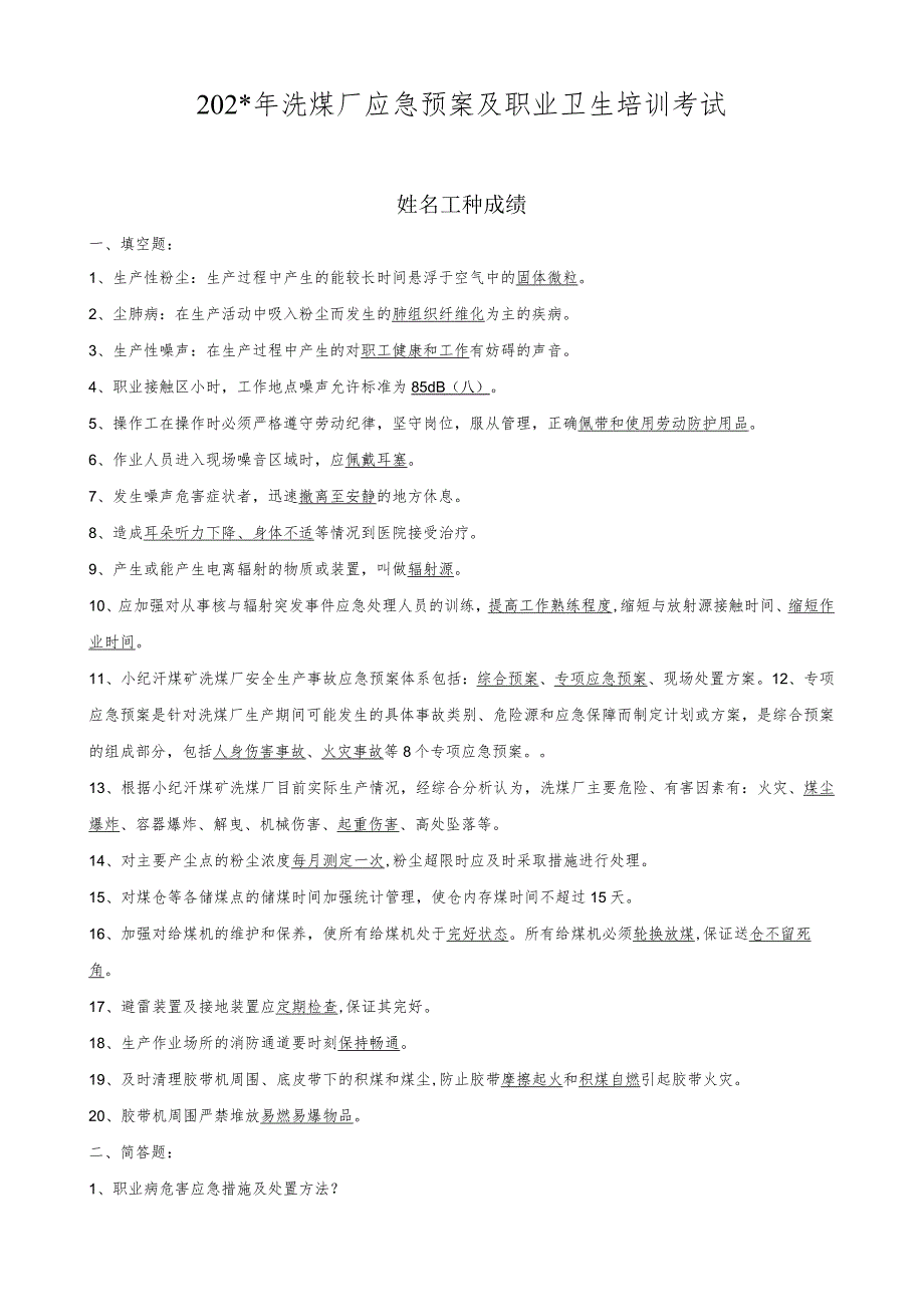 洗煤厂应急预案及职业卫生培训考试-答案.docx_第1页