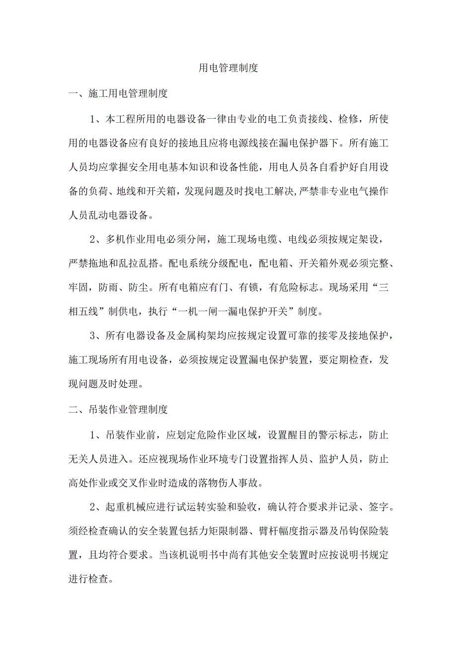 用电管理制度.docx_第1页