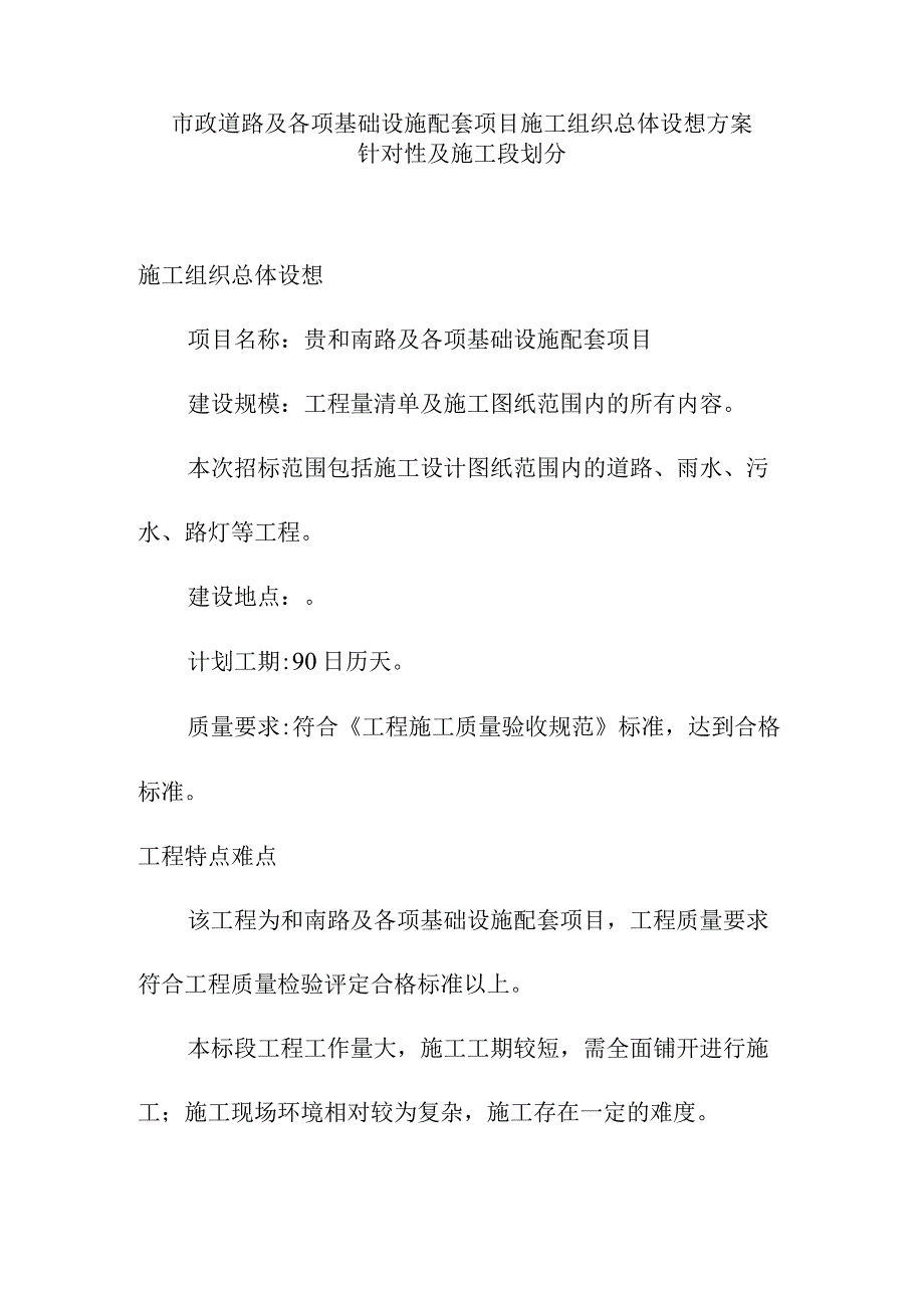 市政道路及各项基础设施配套项目施工组织总体设想方案针对性及施工段划分.docx_第1页