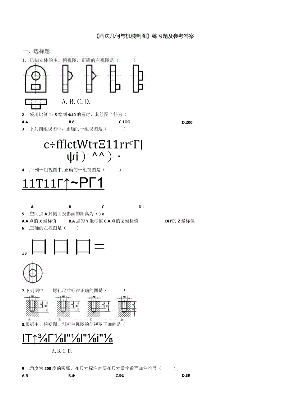 聊城大学《画法几何与机械制图》期末复习题及参考答案.docx_第1页