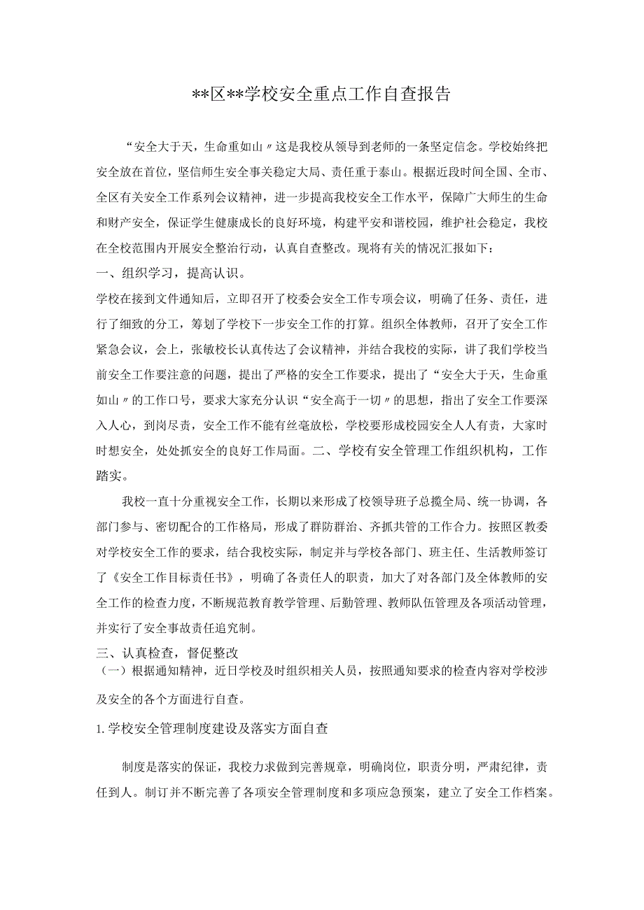 学校安全工作自查报告.docx_第1页