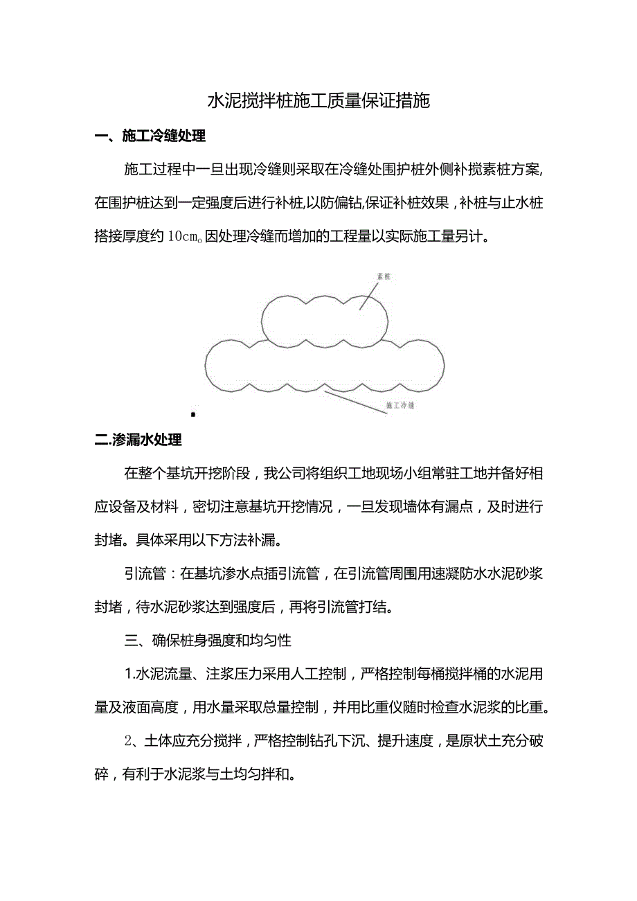 水泥搅拌桩施工质量保证措施.docx_第1页