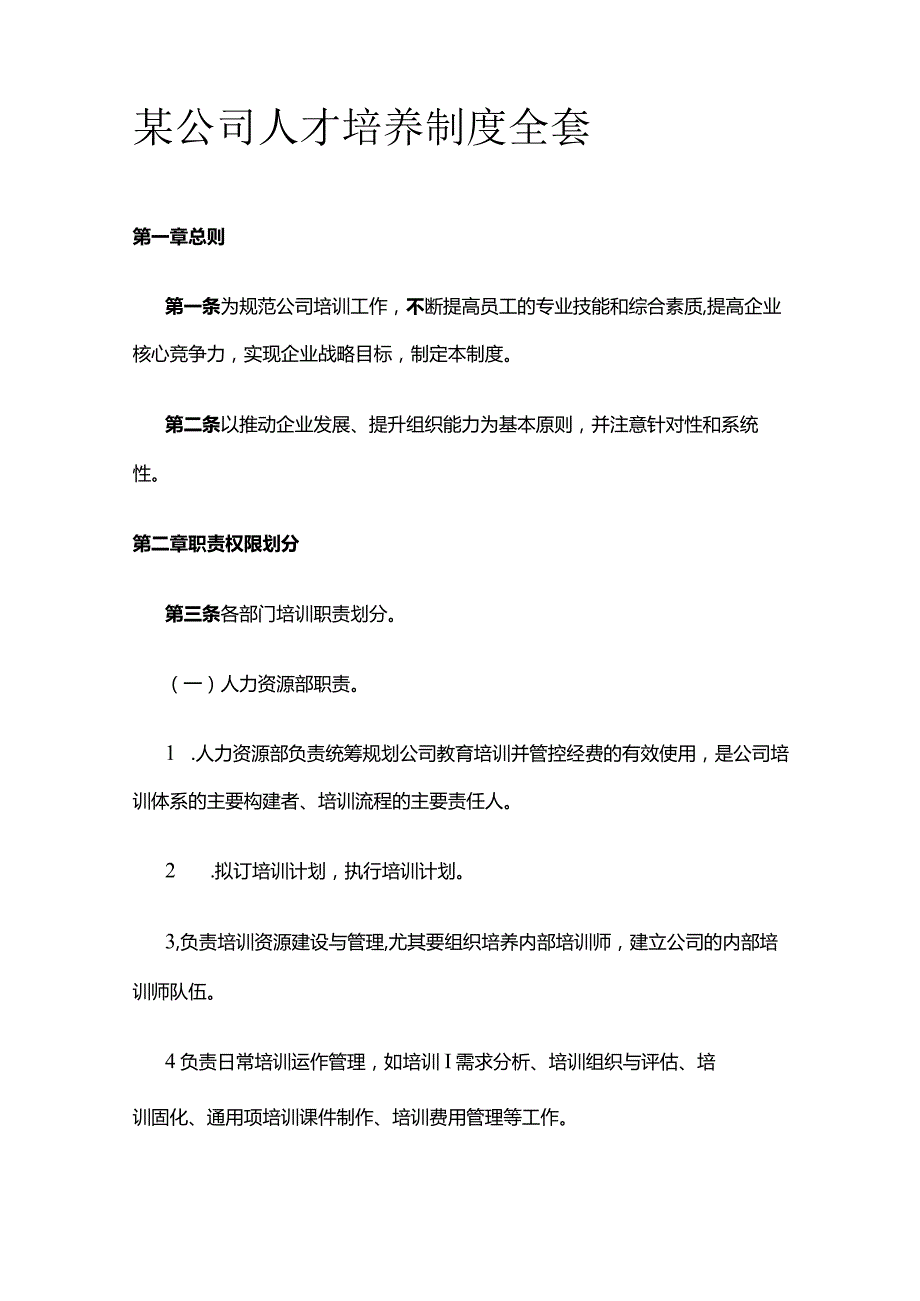 某公司人才培养制度全套.docx_第1页