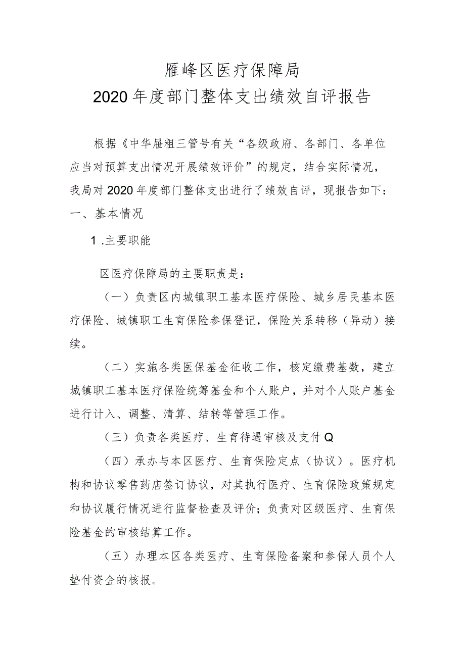 雁峰区医疗保障局2020年度部门整体支出绩效自评报告.docx_第1页