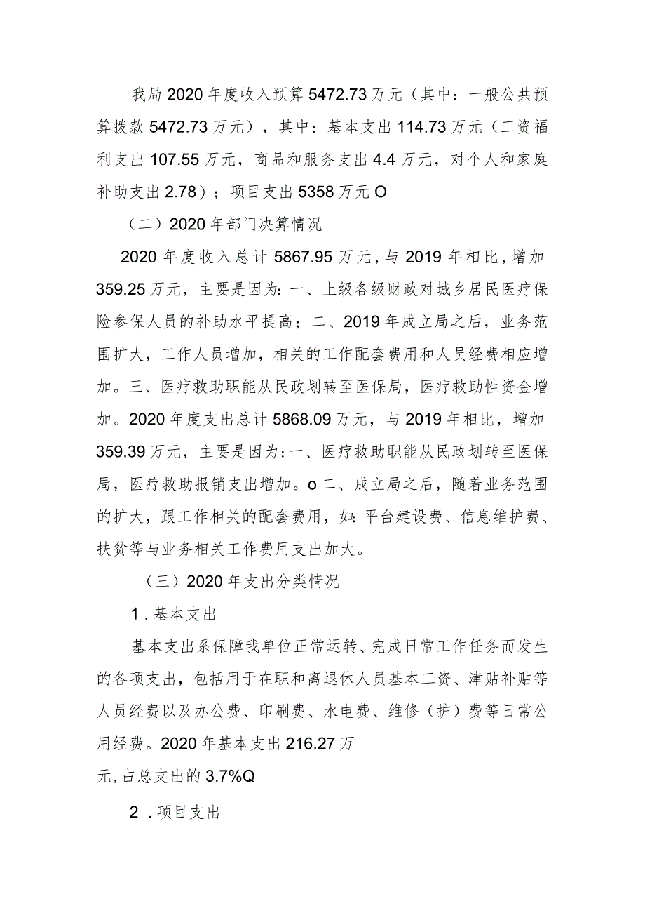 雁峰区医疗保障局2020年度部门整体支出绩效自评报告.docx_第3页