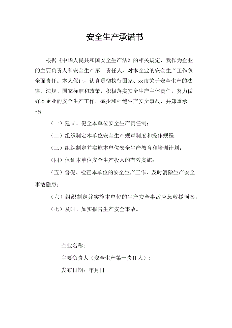 安全生产承诺书.docx_第1页