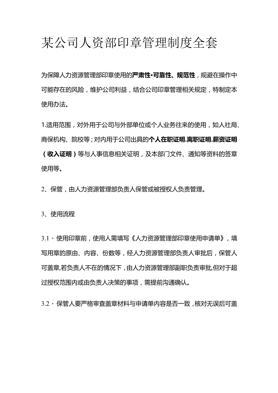 某公司人资部印章管理制度全套.docx_第1页