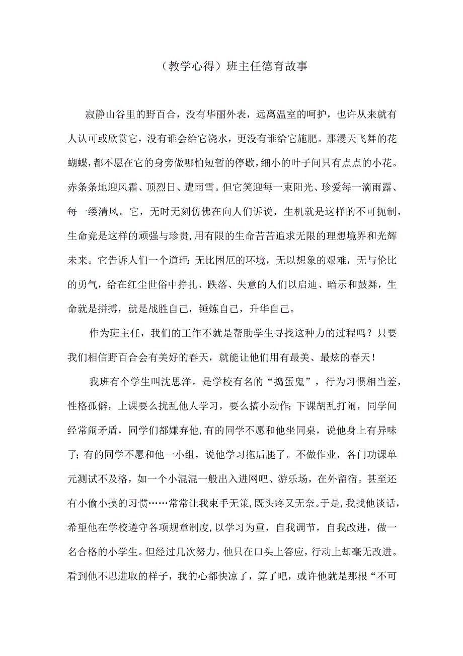 (教学心得)班主任德育故事.docx_第1页