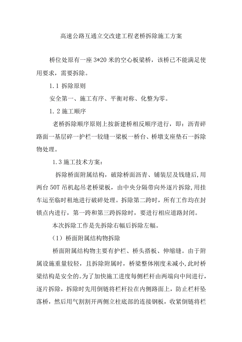 高速公路互通立交改建工程老桥拆除施工方案.docx_第1页