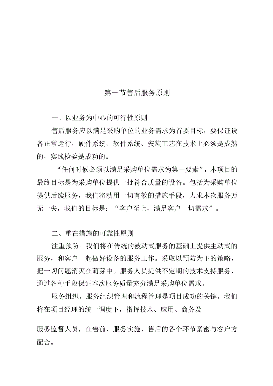 垃圾分类投放点采购安装运营一体化服务项目售后服务方案.docx_第2页