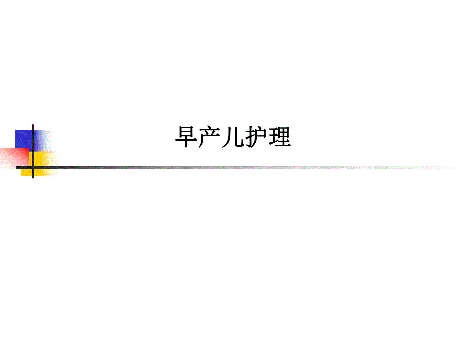 早产儿护理.ppt.ppt_第1页