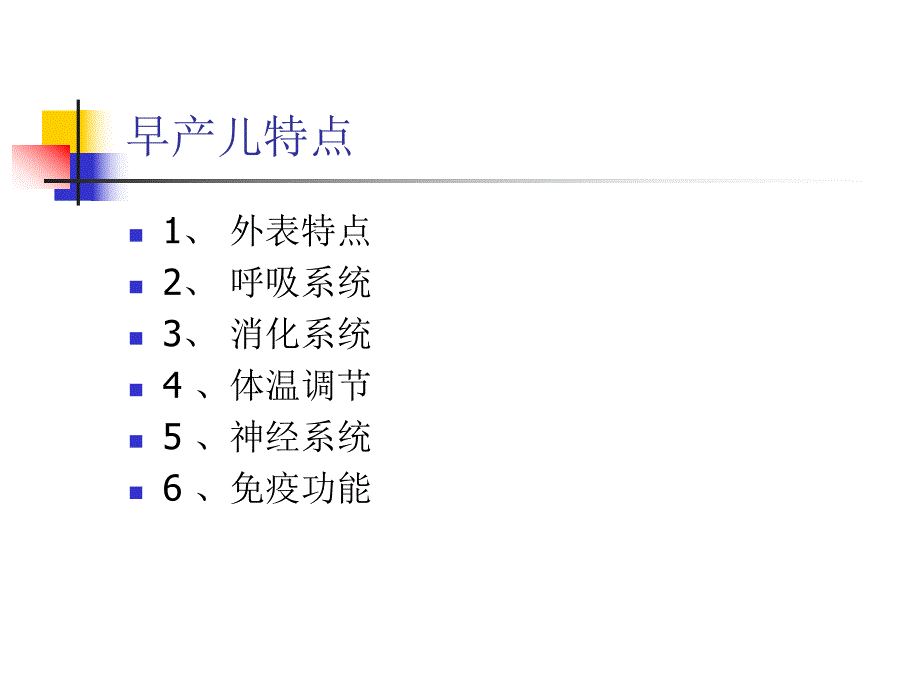 早产儿护理.ppt.ppt_第3页