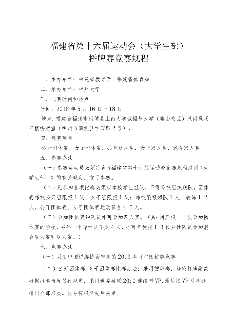 福建省第十六届运动会大学生部桥牌赛竞赛规程.docx_第1页