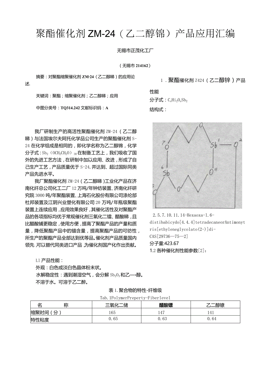 聚酯催化剂ZM-24乙二醇锑产品应用汇编.docx_第1页