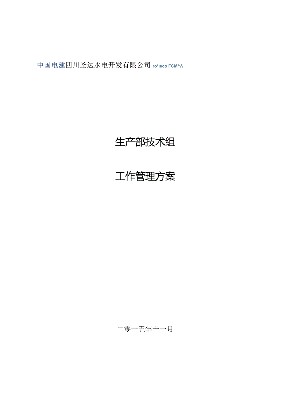 生产部技术组工作管理方案.docx_第1页