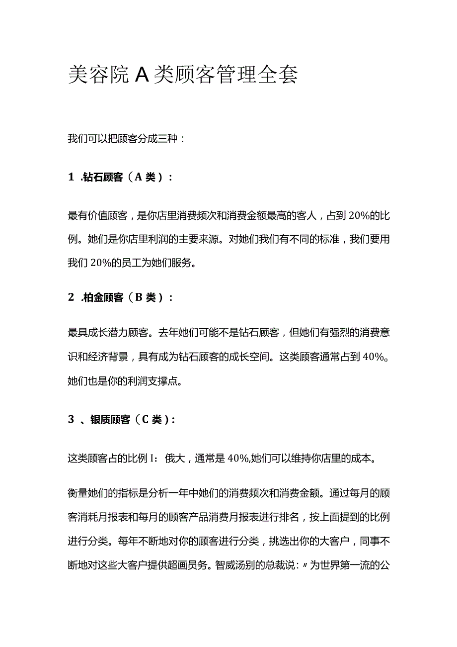 美容院A类顾客管理全套.docx_第1页