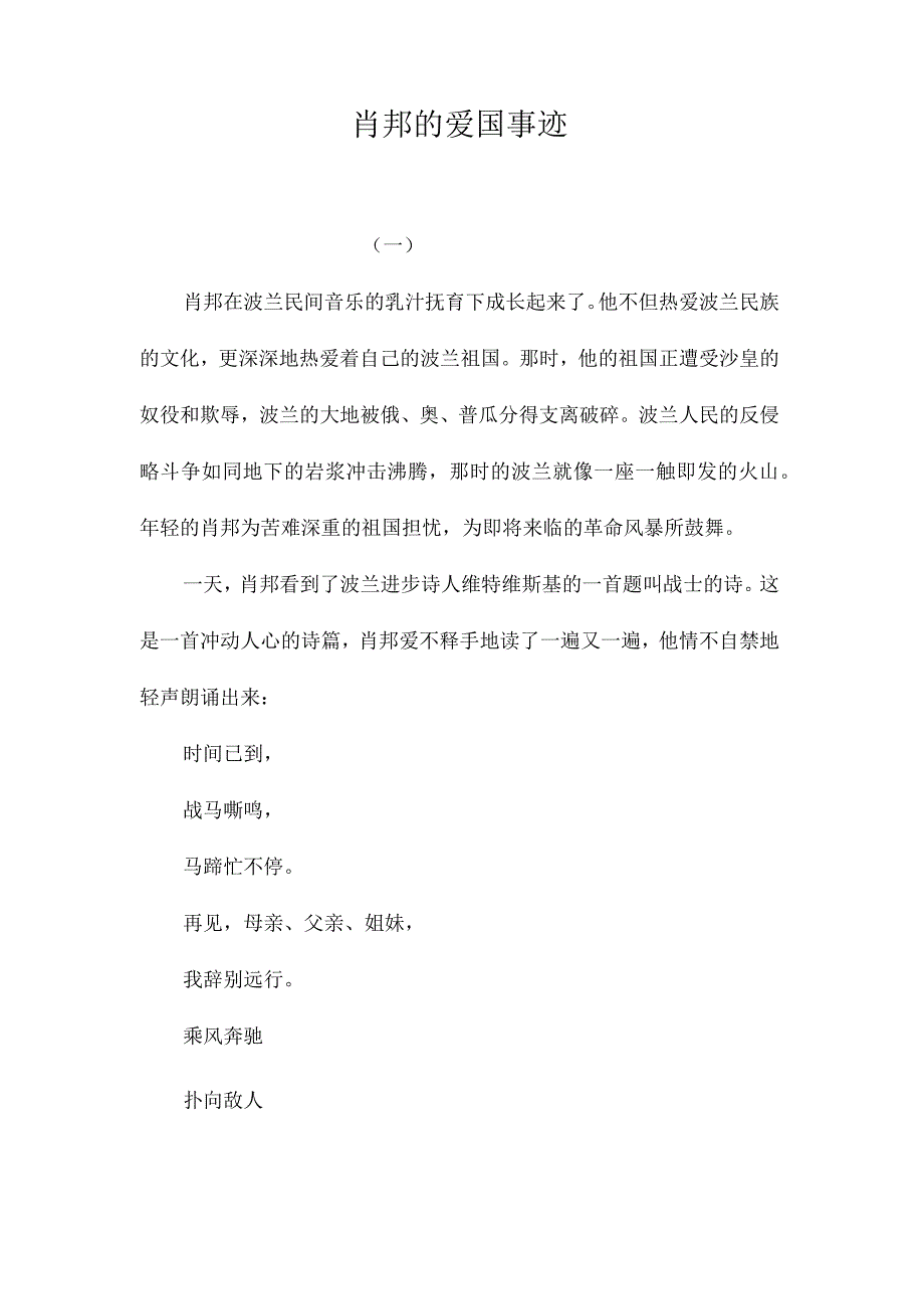 最新整理肖邦的爱国事迹.docx_第1页