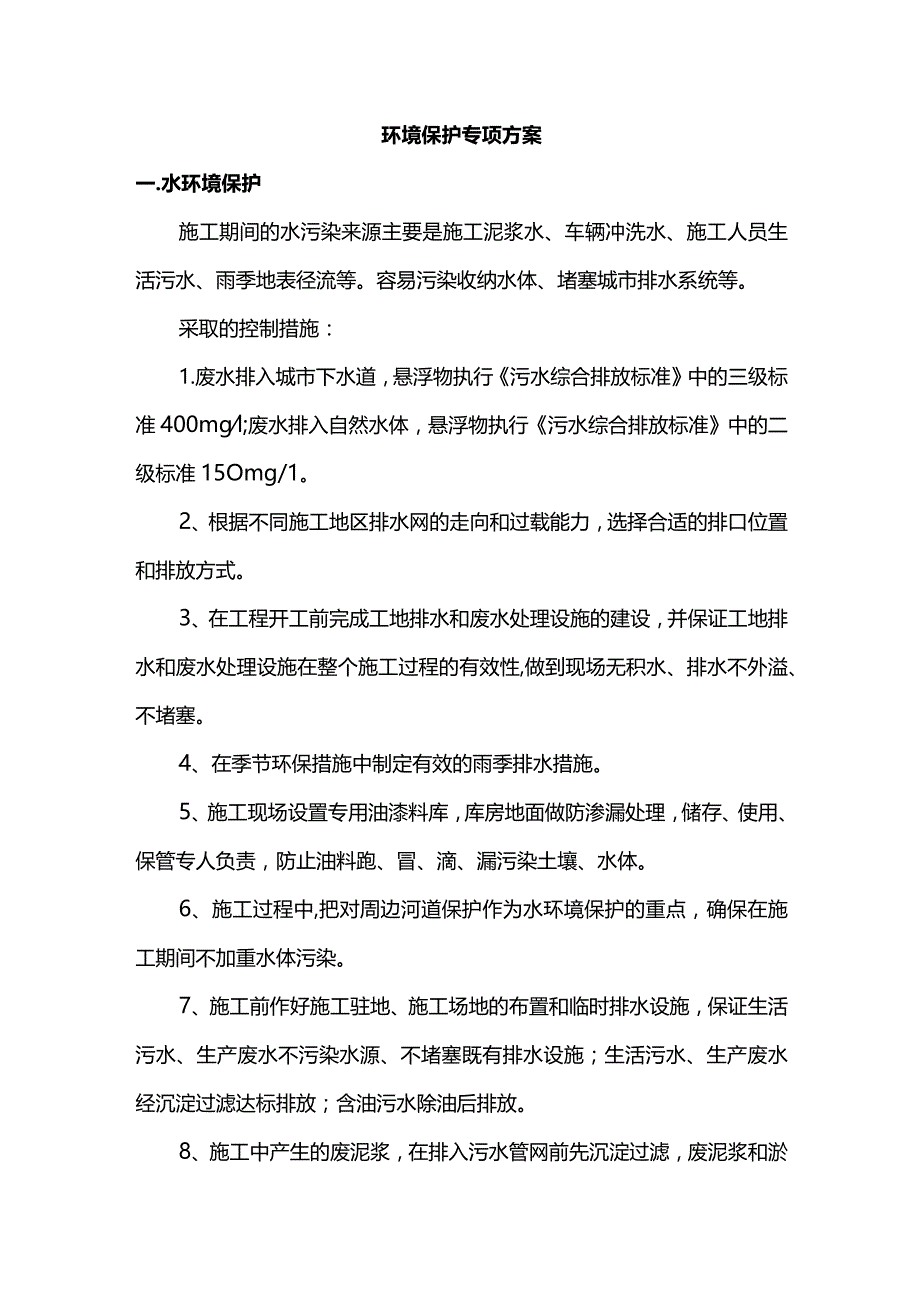 环境保护专项方案.docx_第1页