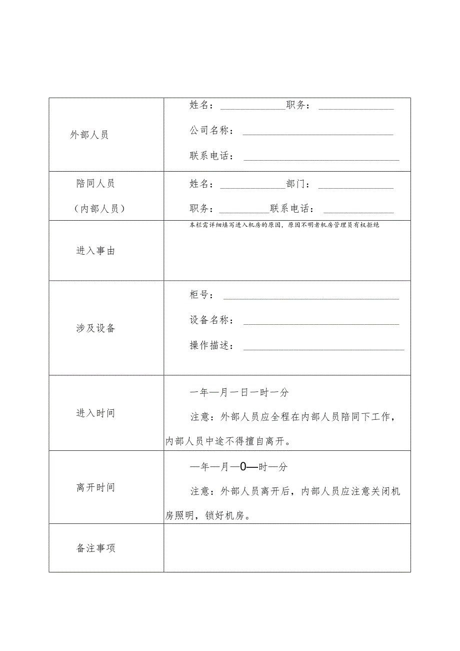 蚌埠工商学院内部人员出入机房记录表.docx_第2页