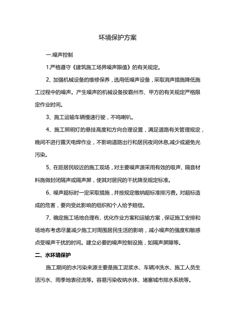 环境保护专项方案.docx_第1页