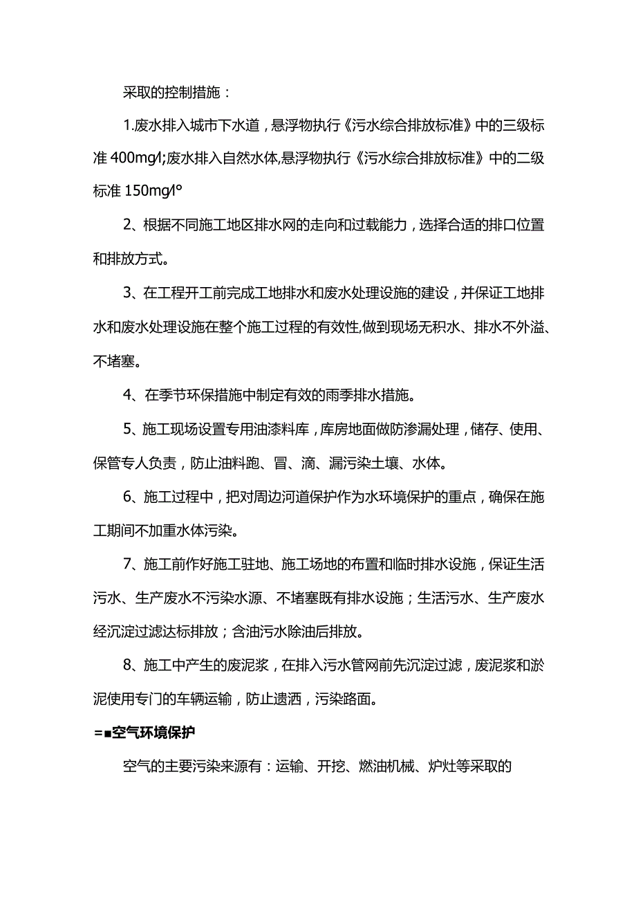 环境保护专项方案.docx_第2页