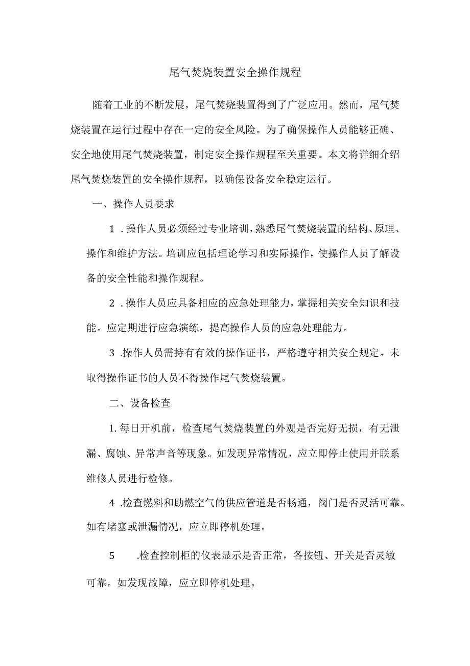 尾气焚烧装置安全操作规程模板.docx_第1页