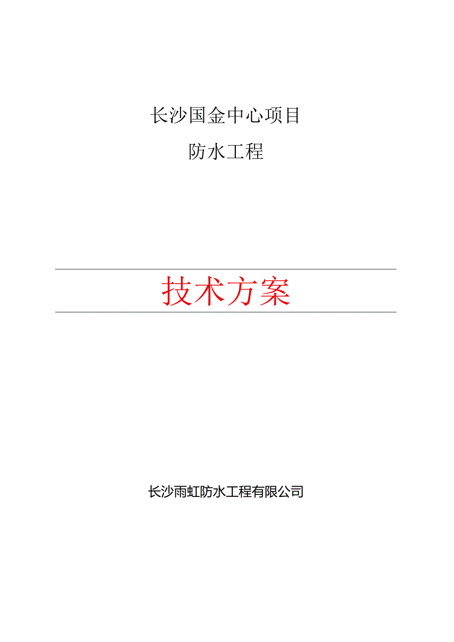 长沙国金中心项目-卫生间防水施工方案.docx_第1页