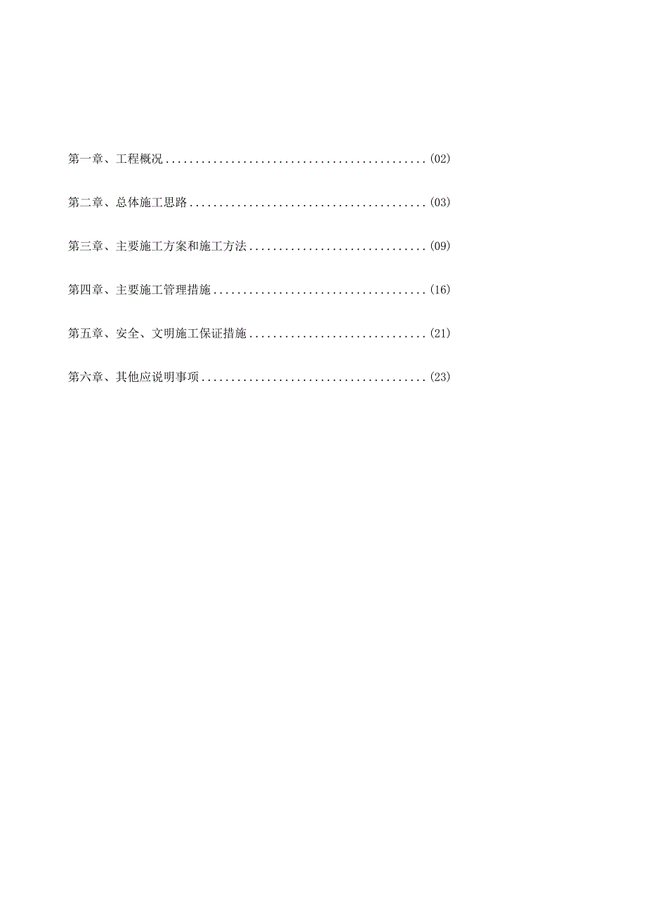 张家洼教职工宿舍楼节能改造工程施工组织设计.docx_第1页