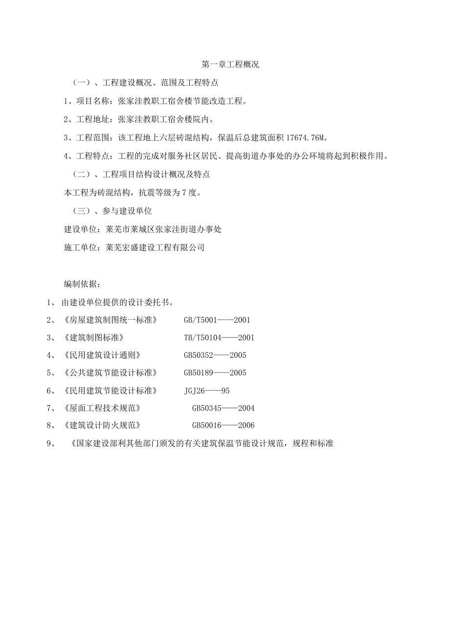 张家洼教职工宿舍楼节能改造工程施工组织设计.docx_第2页