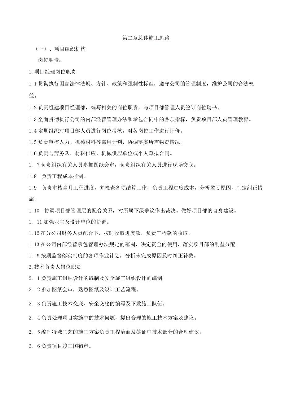 张家洼教职工宿舍楼节能改造工程施工组织设计.docx_第3页