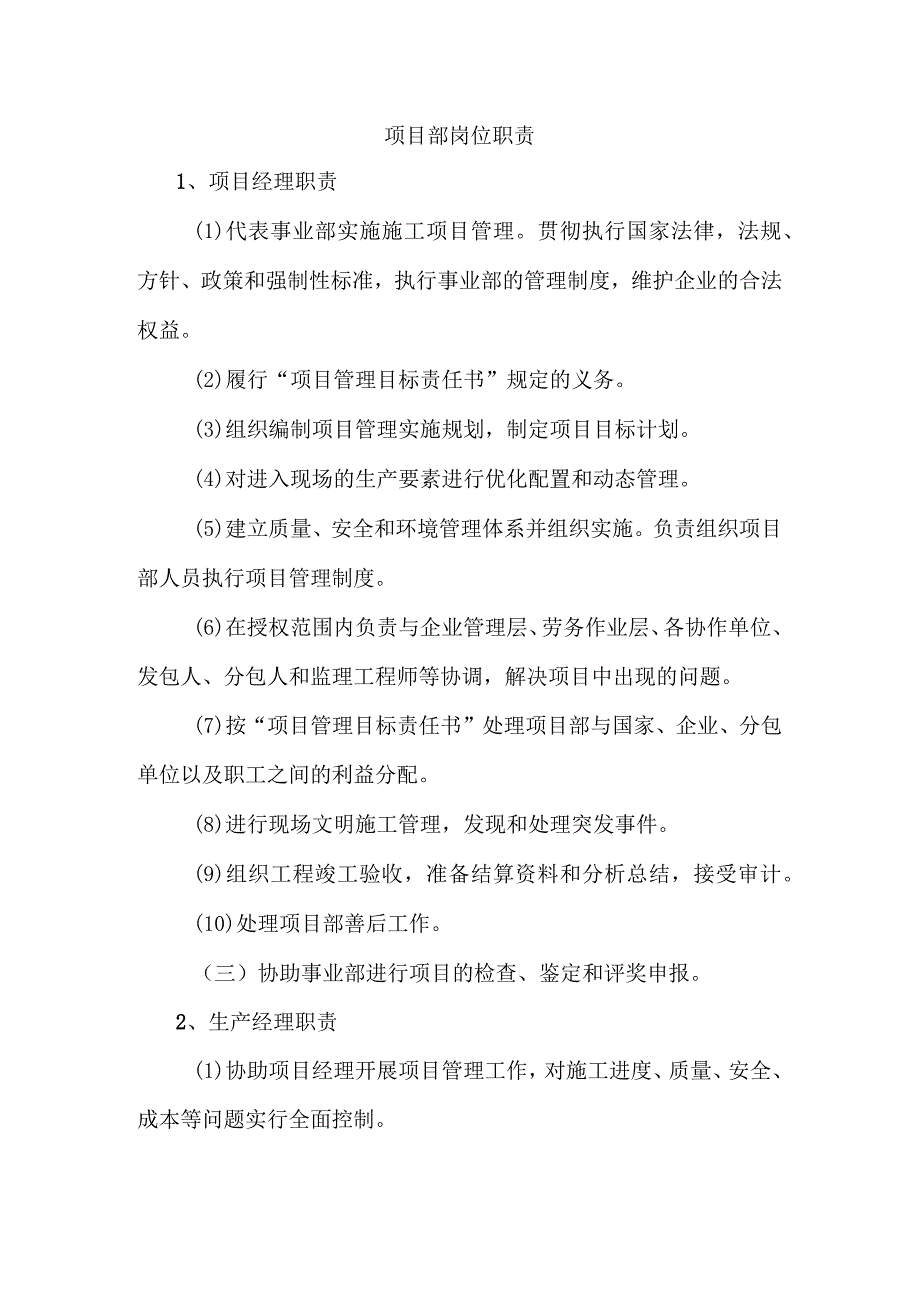 项目部岗位职责.docx_第1页