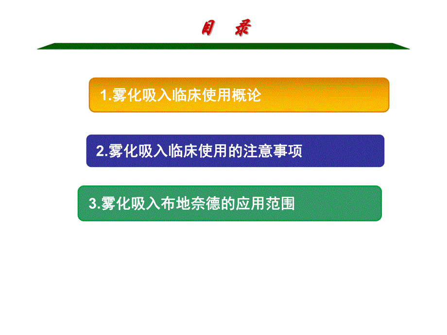 雾化吸入疗法在儿科应用专家共识解读.ppt_第2页