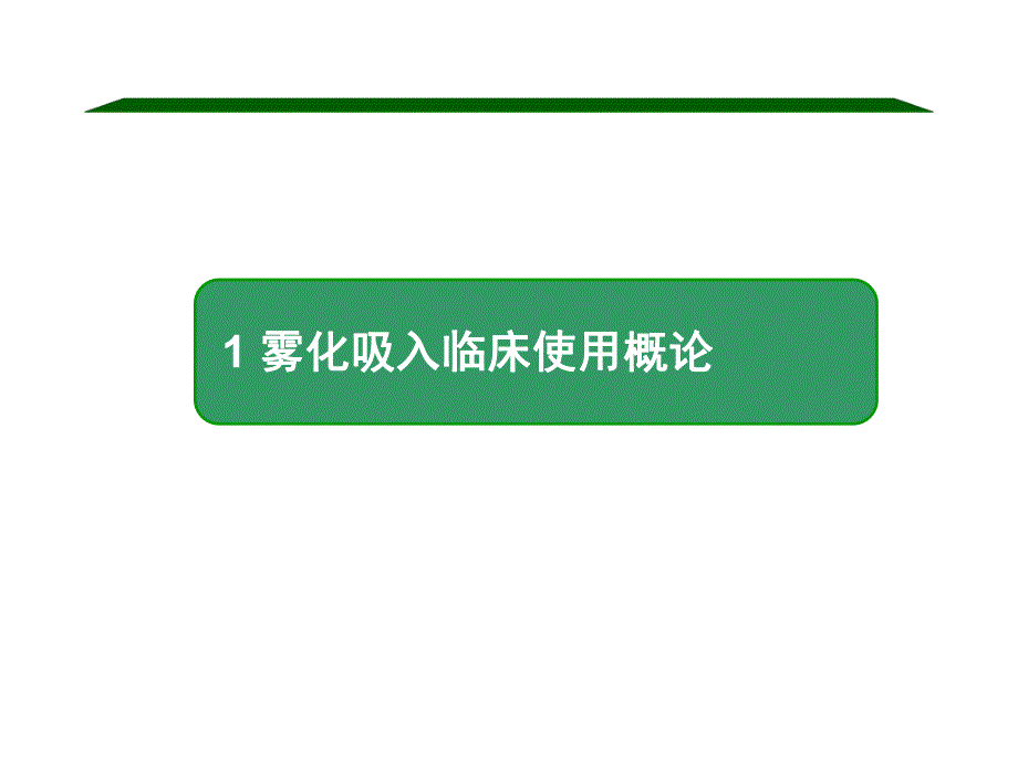 雾化吸入疗法在儿科应用专家共识解读.ppt_第3页