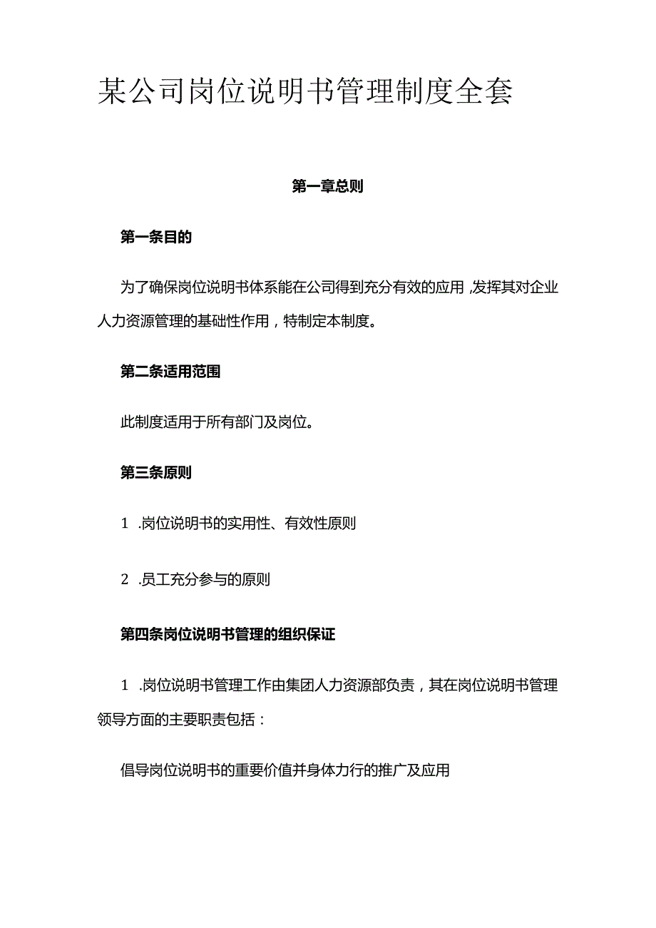 某公司岗位说明书管理制度全套.docx_第1页