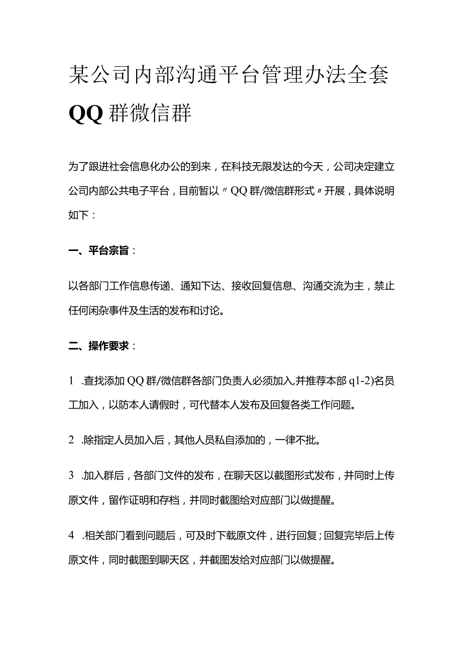 某公司内部沟通平台管理办法全套QQ群微信群.docx_第1页