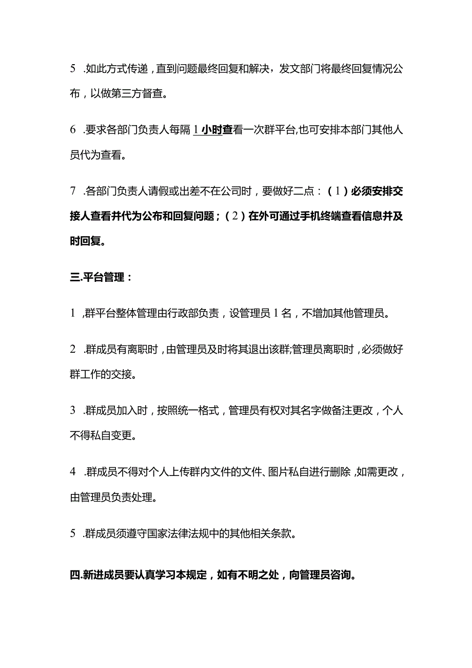 某公司内部沟通平台管理办法全套QQ群微信群.docx_第2页