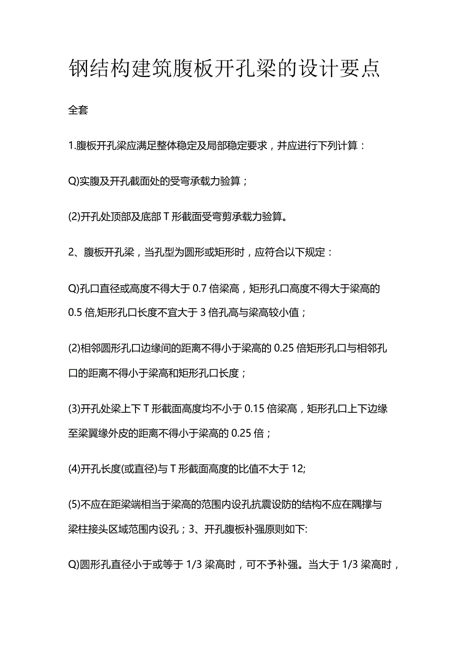 钢结构建筑腹板开孔梁的设计要点全套.docx_第1页