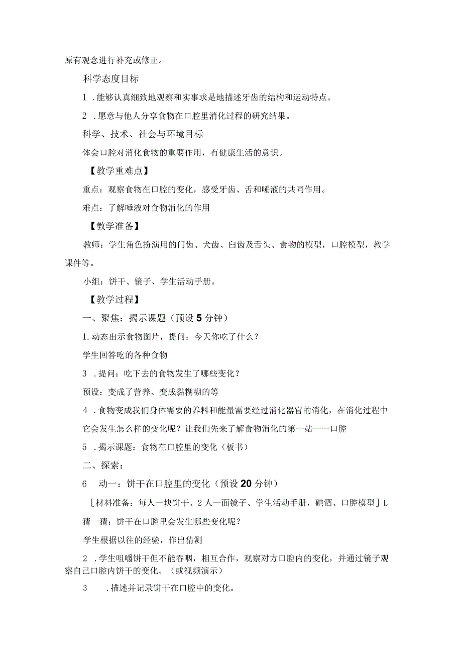 小学四年级科学上册2-7《食物在口腔里的变化》优质课教学设计.docx_第2页