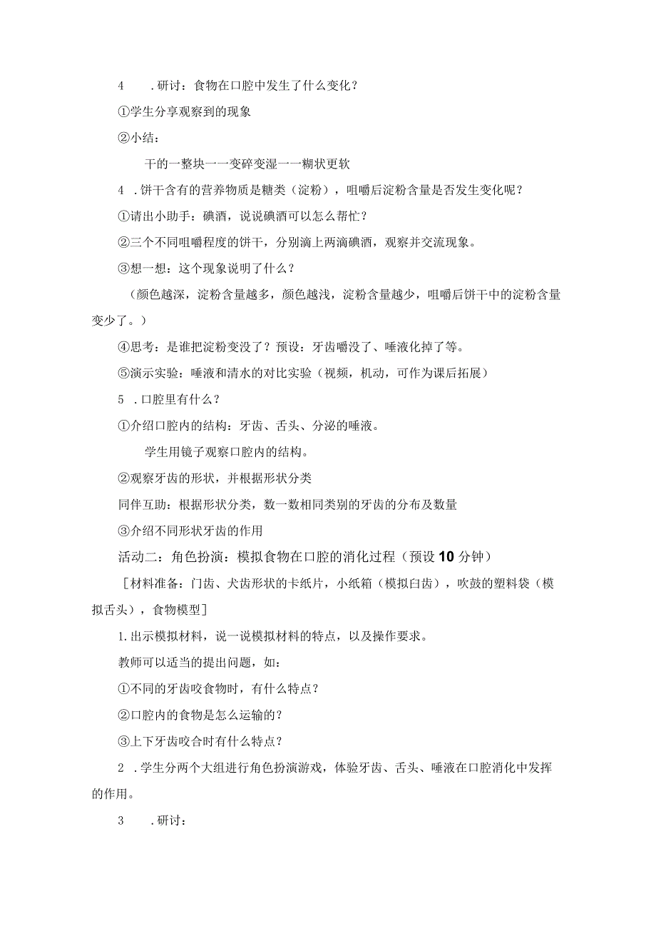 小学四年级科学上册2-7《食物在口腔里的变化》优质课教学设计.docx_第3页